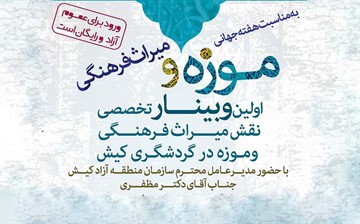 اولین وبینار تخصصی نقش میراث فرهنگی و موزه در گردشگری کیش