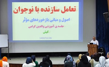 دومین جلسه کارگاه "تعامل سازنده با کودک و نوجوان" برگزار شد.