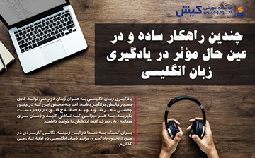 چندین راهکار ساده و در عین حال مؤثر در یادگیری زبان انگلیسی