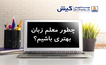 چطور معلم زبان بهتری باشیم؟