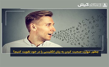 چطور مهارت صحبت کردن به زبان انگلیسی را در خود تقویت کنیم؟