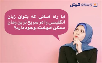 آیا راه آسانی که بتوان زبان انگلیسی را در سریع ترین زمان ممکن آموخت، وجود دارد؟