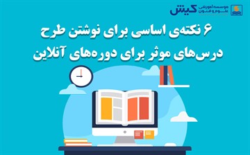 6 نکته‌ی اساسی برای نوشتن طرح درس‌های موثر برای دوره‌های آنلاین 