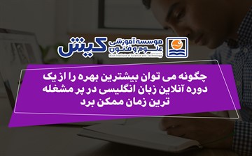 چگونه می توان بیشترین بهره را از یک دوره آنلاین زبان انگلیسی در پر مشغله ترین زمان ممکن برد