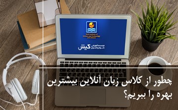 چطور از کلاس زبان آنلاین بیشترین بهره را ببریم؟