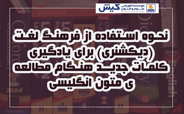 نحوه استفاده از فرهنگ لغت (دیکشنری) 