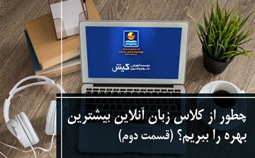 چطور از کلاس زبان آنلاین بیشترین بهره را ببریم؟ بخش دوم