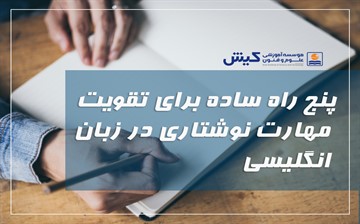 پنج راه ساده برای تقویت مهارت نوشتاری در زبان انگلیسی