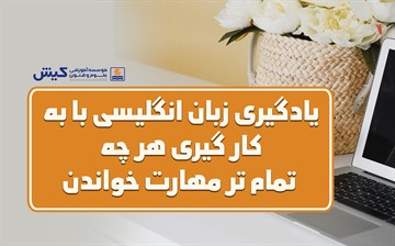 یادگیری زبان انگلیسی با به کار گیری هر چه تمام تر مهارت خواندن