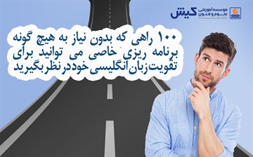 100 راه برای تقویت زبان