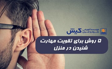 5 روش برای تقویت مهارت شنیدن در منزل