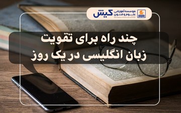 چند راه برای تقویت زبان انگلیسی در یک روز 