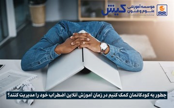 چطور به کودکانمان کمک کنیم در زمان آموزش آنلاین اضطراب خود را مدیریت کنند؟