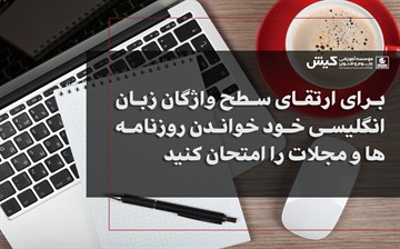 برای ارتقای سطح واژگان زبان انگلیسی خود خواندن روزنامه ها و مجلات را امتحان کنید