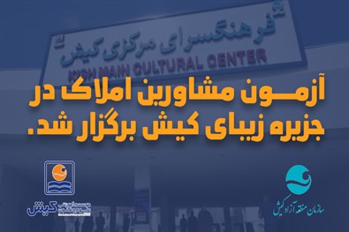 برگزاری آزمون مشاورین املاک در جزیره زیبای کیش