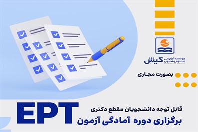 آغاز ثبت نام دوره آمادگی آزمون  EPT