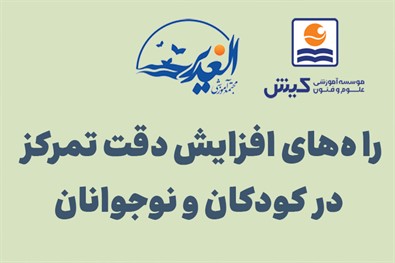 برگزاری کارگاه راه های افزایش دقت و تمرکز در کودکان و نوجوانان 