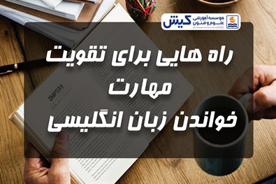 راه هایی برای تقویت مهارت خواندن زبان انگلیسی