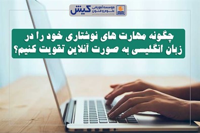 چگونه مهارت های نوشتاری خود را در زبان انگلیسی به صورت آنلاین تقویت کنیم؟