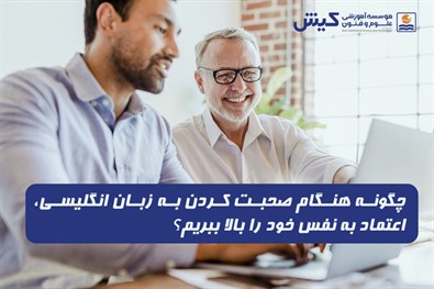 چگونه هنگام صحبت کردن به زبان انگلیسی، اعتماد به نفس خود را بالا ببریم؟