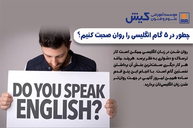 چطور در ۵ گام انگلیسی را روان صحبت کنیم؟