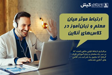 ارتباط موثر میان معلم و زبان‌آموز در کلاس‌های آنلاین