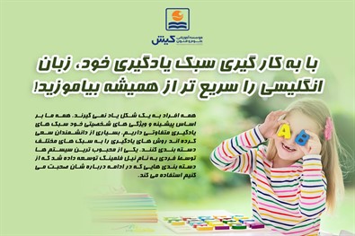 با به کار گیری سبک یادگیری خود، زبان انگلیسی را سریع تر از همیشه بیاموزید!