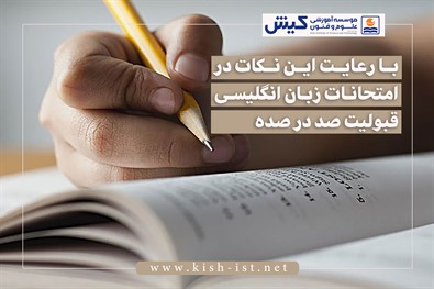 با رعایت این نکات در امتحانات زبان انگلیسی قبولیت صد در صده!