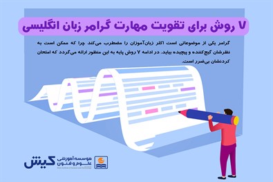 ۷ روش برای تقویت مهارت گرامر زبان انگلیسی 