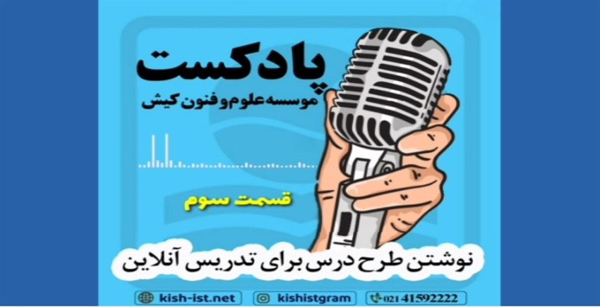 پادکست شماره 3 موسسه زبان کیش