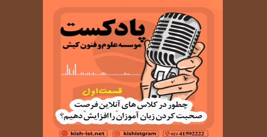 پادکست شماره 1 موسسه علوم و فنون کیش