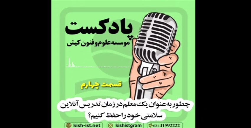 پادکست شماره 4 موسسه زبان کیش