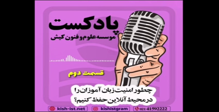 پادکست شماره 2 موسسه زبان کیش